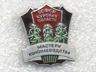 Мастеру коноплеводства