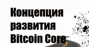 Концепция развития Bitcoin Core (инфографика)