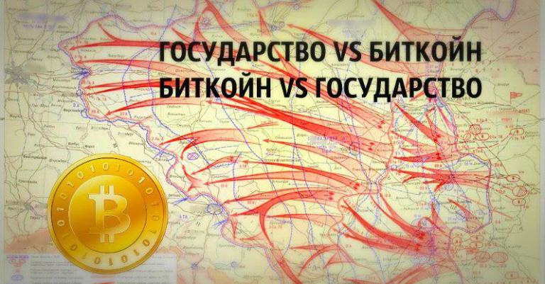 Государство vs Биткойн, Биткойн vs Государство