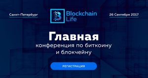 Blockchain Life 2017