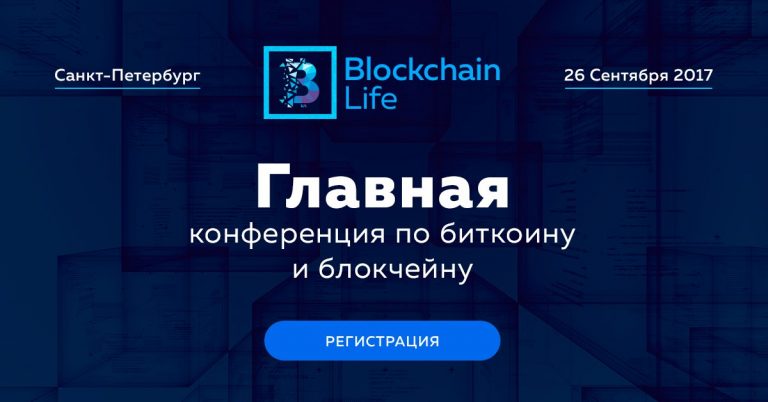 Blockchain Life 2017 Blockchain Life 2017