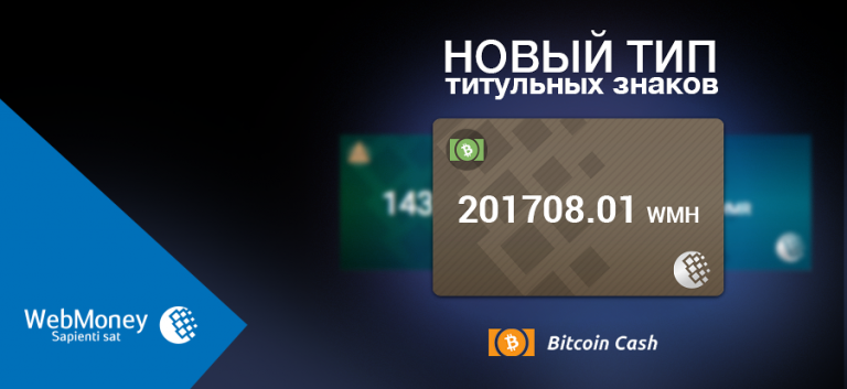 Bitcoin Cash теперь доступен в WebMoney
