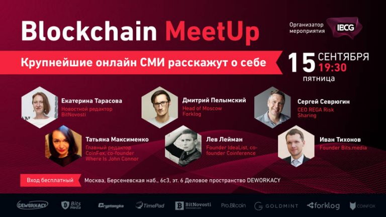 15 сентября в Москве состоится блокчейн-митап «Блокчейн в СМИ»