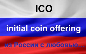 ICO в условиях российского правового поля