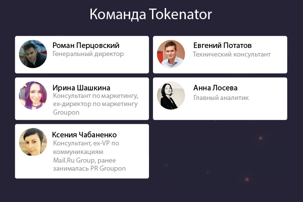 Команда Tokenator