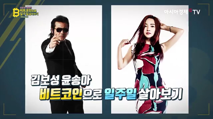 Телеканал Южной Кореи подготовил и выпустил в эфир реалити-шоу, где две кинозвезды соревновались жить на Биткойн в неделю. Название главного конфликта в шоу можно перевести как “остаться в живых за неделю с Биткойн”. Шоу проходило в двух странах с весьма различными уровнями принятия Биткойн Южной Корее и США. В правилах сказано, что участники шоу должны найти торговцев, которые принимают Биткойны напрямую и тратить только один биткоин в неделю. Шоу следило за ними как они тратили Биткойны на еду, жилье, проезд и все другие виды деятельности. Kim Bo-sung выживавший в Южной Корее охарактеризовал себя как “Биткойн вне закона”. Много времени ему понадобилось чтобы найти торговцев, которые принимают Биткойны. Однако, тем не менее он справился с заданием, ему удалось купить и еду, и одежду и развлечься. Гораздо проще, оказалось выжить Yun Song-ah. В Сан-Франциско ей удалось найти много магазинов, которые принимают Биткойны, а также биткойн-банкоматы обменивающие их на наличные доллары. Продюсер объяснил, что шоу показывает совершенно разные стили выживания, поскольку в Сан-Франциско много мест, где Биткойн широко используется, в то время как в Южной Корее все обстоит наоборот. Последний эпизод этого сериала вышел в эфир на прошлой неделе.