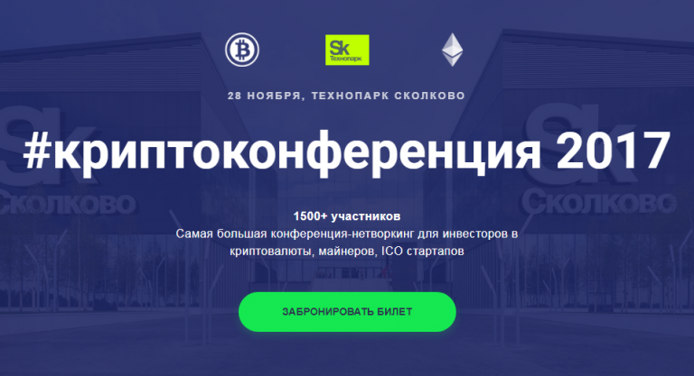 Криптоконференция