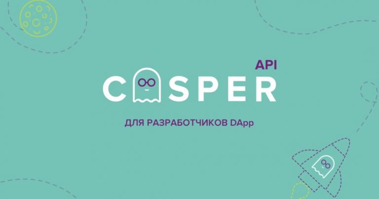 Casper API - платформа для разработчиков