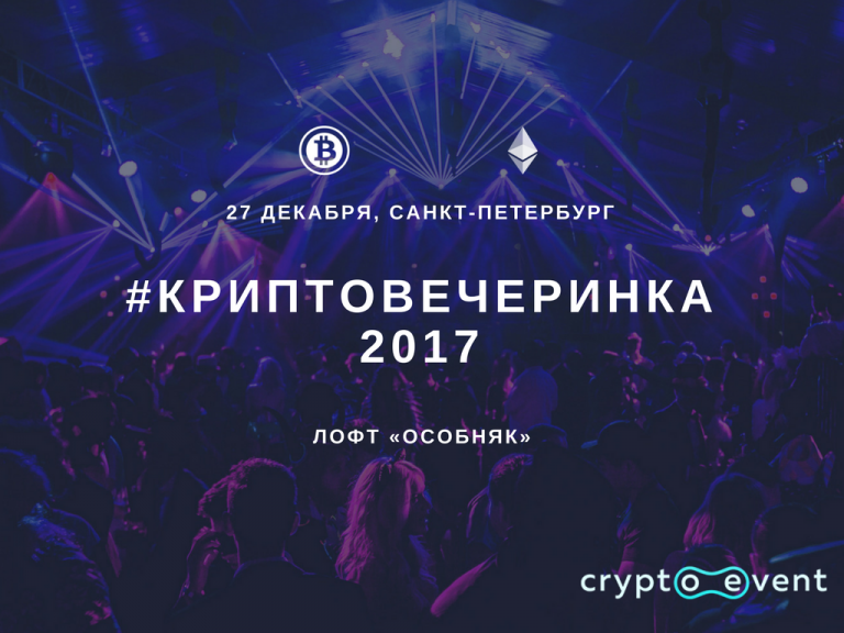 #Криптовечеринка