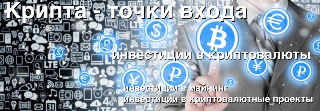 Точки входа в криптовалютный рынок