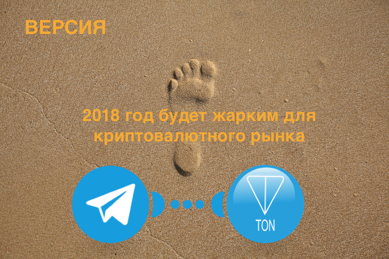 Версия: 2018 год обещает быть жарким для криптовалютного рынка