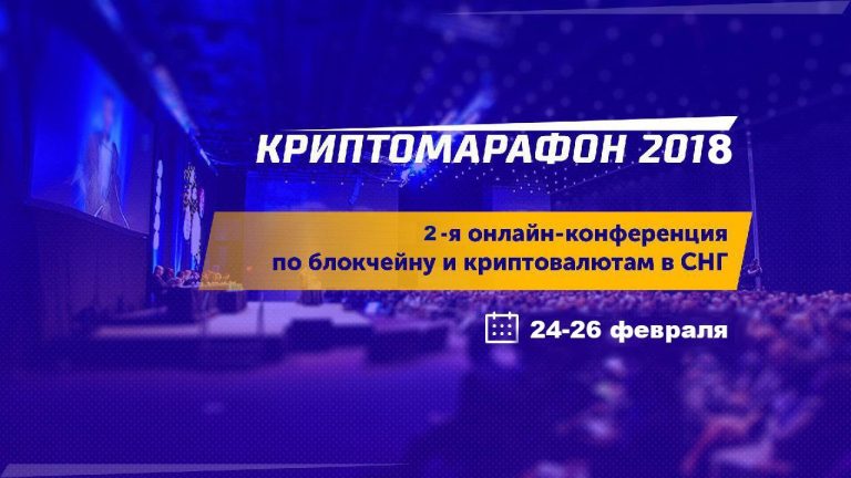 2-я онлайн-конференция по блокчейну и криптовалютам в СНГ