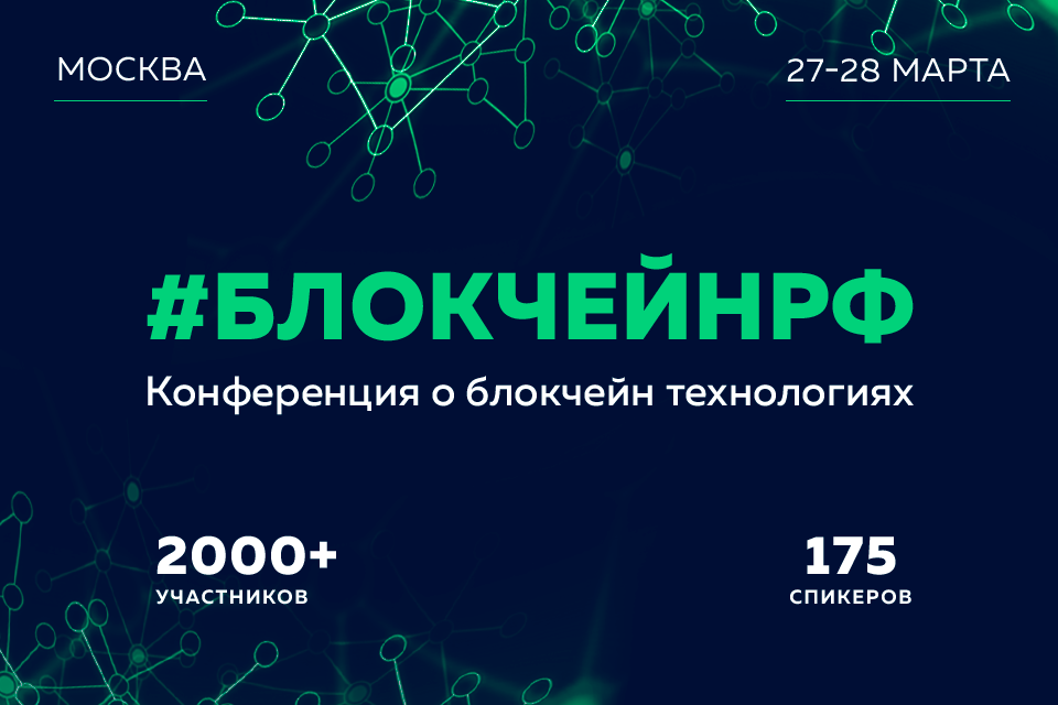 960kh640 Конгресс #БЛОКЧЕЙНРФ-2018