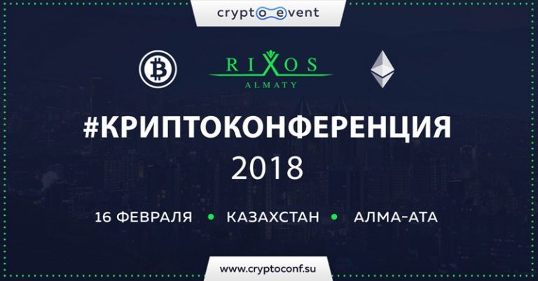 На «Криптоконференции» в Алма-Ате