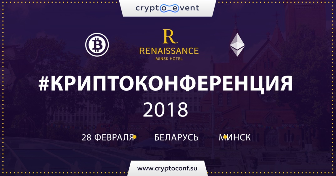 в Минске пройдет «Криптоконференция» в Минске пройдет «Криптоконференция»