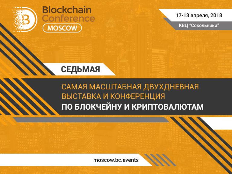 Blockchain Conference Moscow 2018 Blockchain Conference Moscow 2018