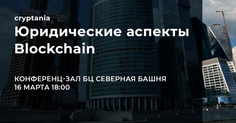 Юридические аспекты Blockchain