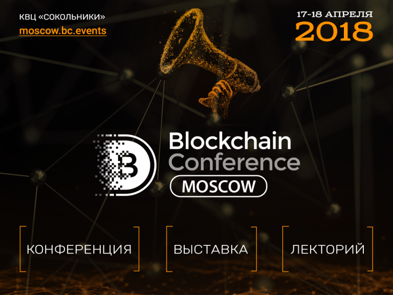  Blockchain Conference Moscow 3