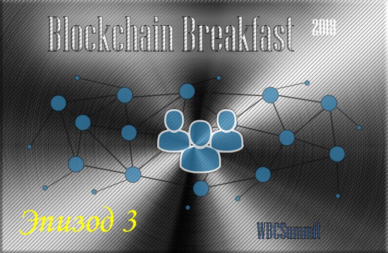 Blockchain Breakfast3