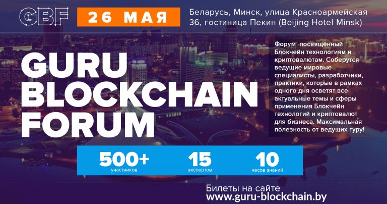 Минск Guru Blockchain Forum Минск Guru Blockchain Forum