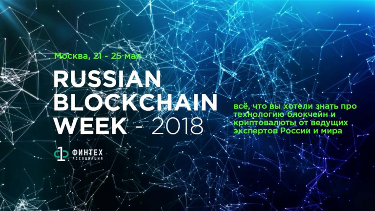 В Москве пройдет Russian Blockchain Week 2018 В Москве пройдет Russian Blockchain Week 2018