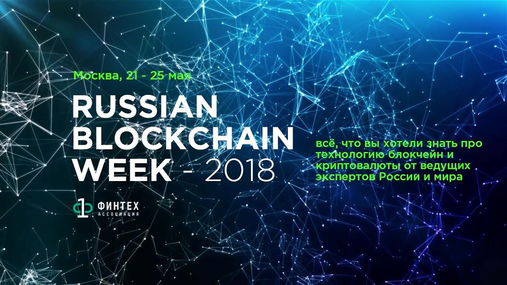 В Москве пройдет Russian Blockchain Week 2018 В Москве пройдет Russian Blockchain Week 2018