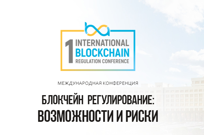 Блокчейн регулирование: возможности и риски
