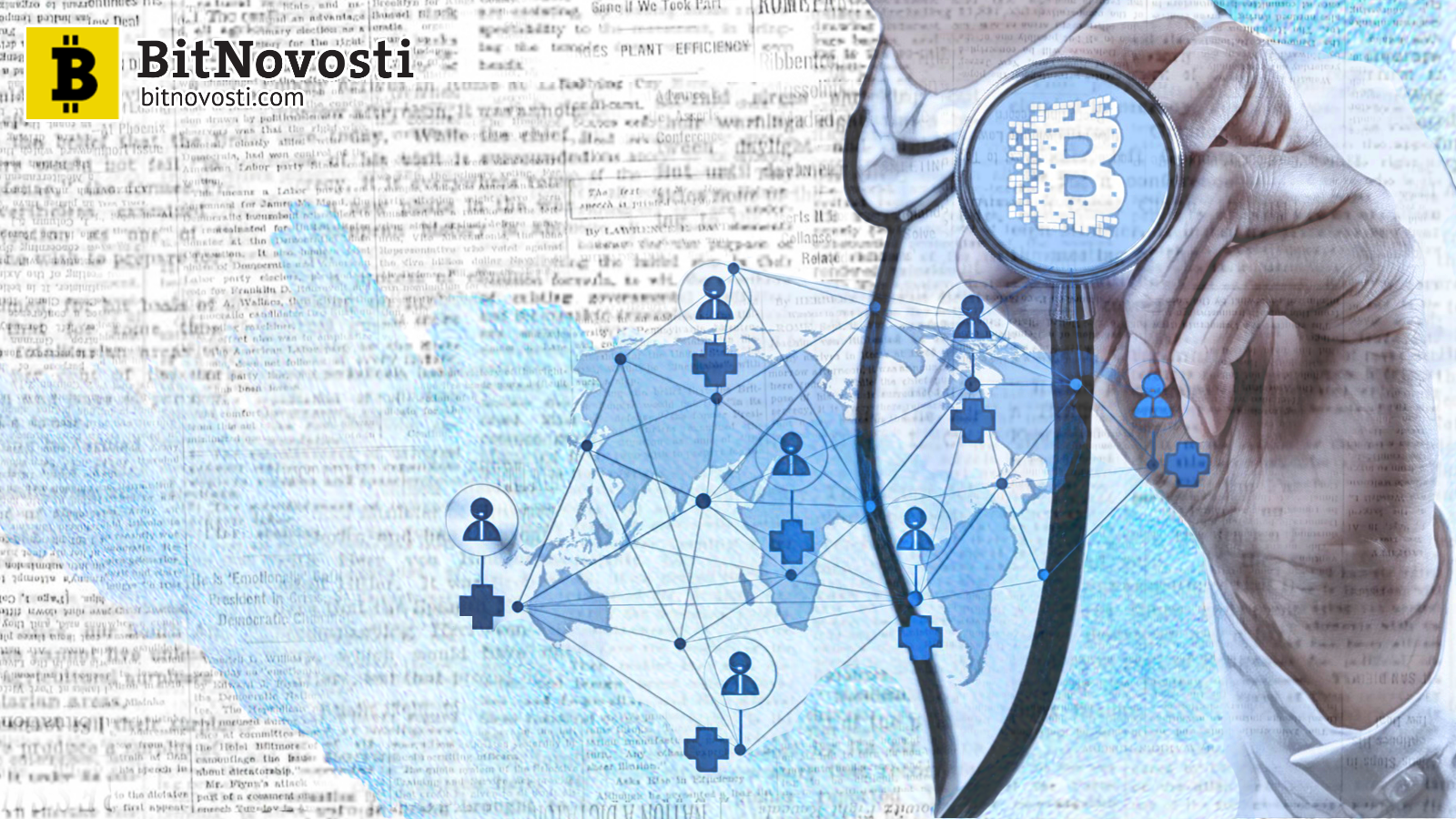 с21 Технология Биткойна может революционизировать сферу здравоохранения