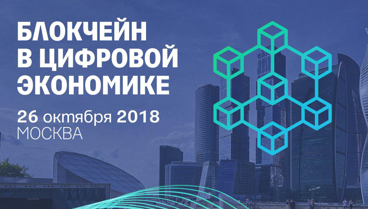 Блокчейн схема новой экономики скачать В Москве пройдёт международный форум "Блокчейн в цифровой экономике"