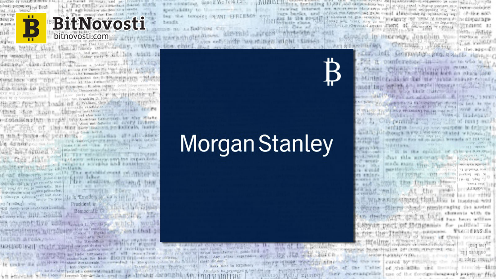 Morgan Stanley планирует запустить свопы на биткоин Morgan Stanley планирует запустить свопы на биткоин