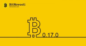 Состоялся релиз клиента Bitcoin Core 0.17.0