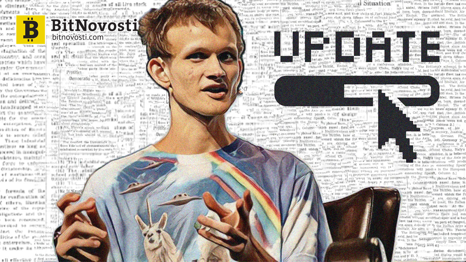 Бутерин: Эфириум готовится к глобальному обновлению Бутерин: Эфириум готовится к глобальному обновлению