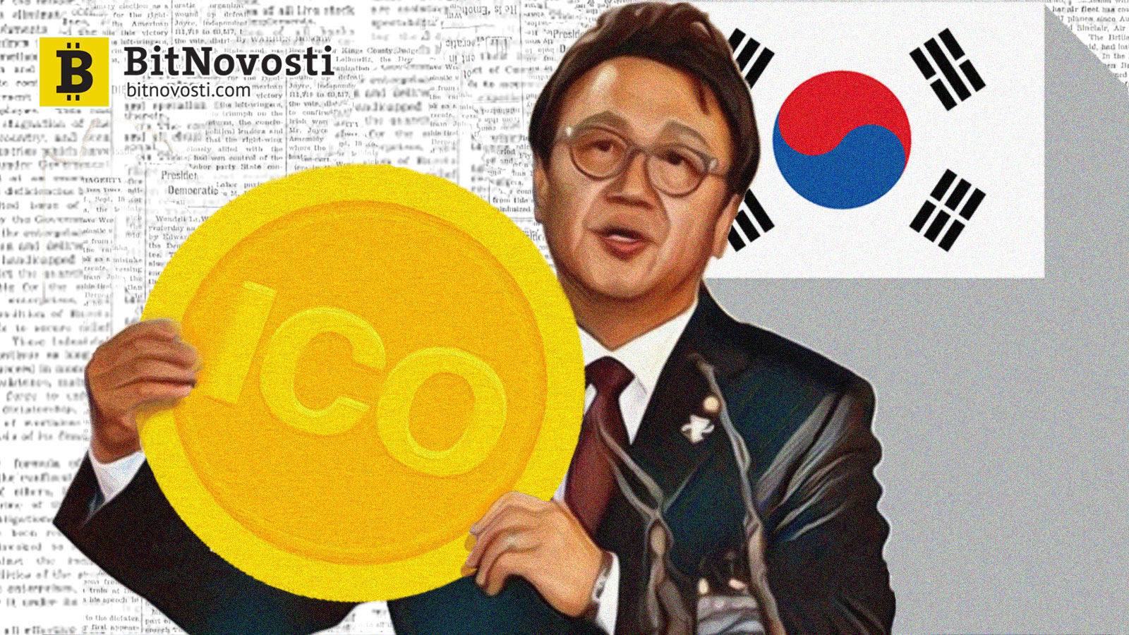 Глава комитета в парламенте Южной Кореи выступил за легализацию ICO Глава комитета в парламенте Южной Кореи выступил за легализацию ICO