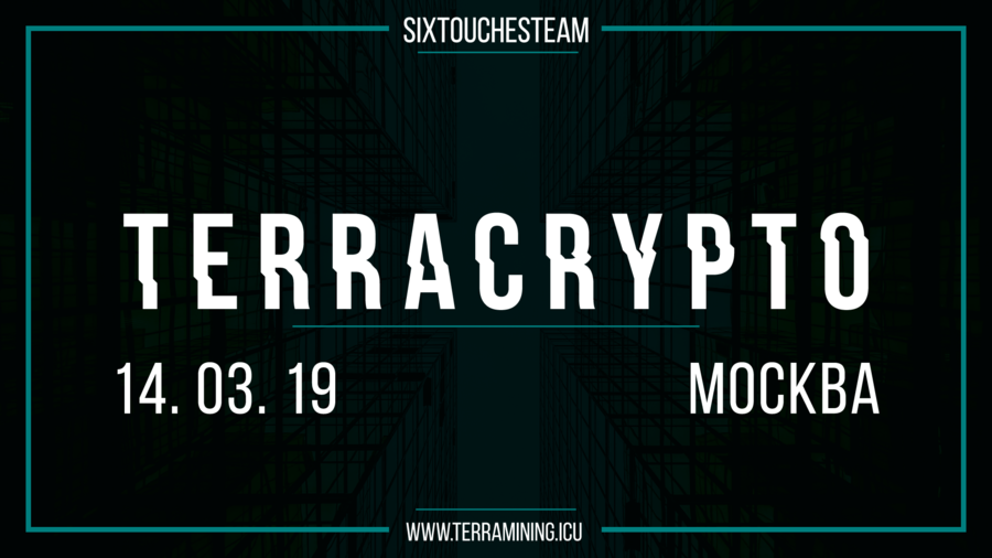 Второй международный форум по майнингу TerraCrypto состоится в Москве 14 марта