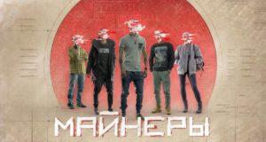 «Майнеры».
