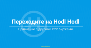 Переходите на Hodl Hodl: Сравнение с другими P2P биржами
