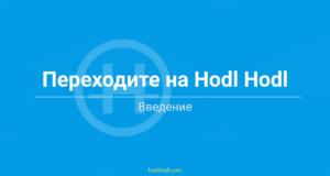 Переходите на Hodl Hodl: Введение