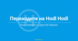 Переходите на Hodl Hodl: Как перейти с другой биржи