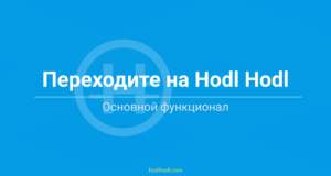 Переходите на Hodl Hodl: Основной функционал