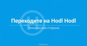 Переходите на Hodl Hodl: Техническая сторона