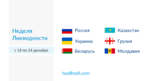 Неделя Ликвидности на Hodl Hodl