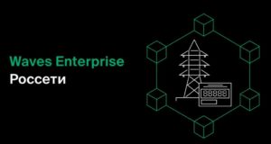 Waves Enterprise представила решение на блокчейне для учета электроэнергии в рамках проекта «Россетей»