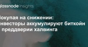 Покупая на снижении: инвесторы аккумулируют биткойн в преддверии халвинга
