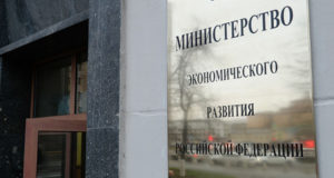 Минэкономразвития РФ
