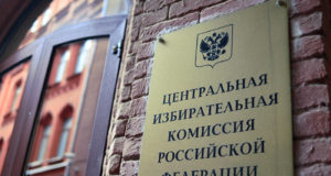 центральная избирательная комиссия