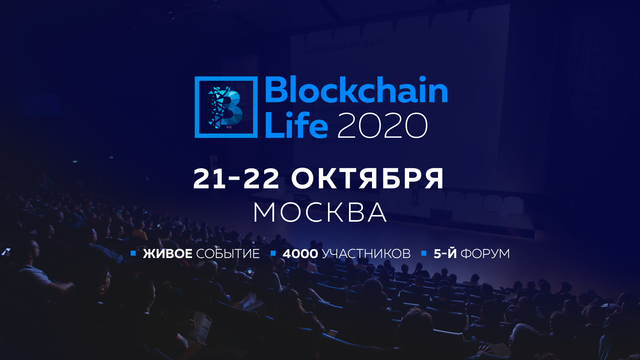 В октябре в Москве состоится Blockchain Life 2020 Blockchain Life 2020