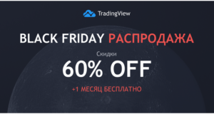 TradingView Black Friday 2020