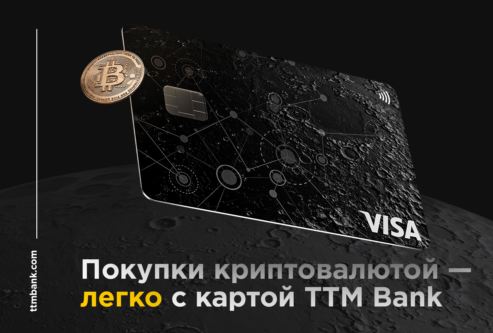 TTM Bank запускает всемирную криптовалютную карту TTM Bank криптовалютная карта