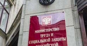 Минтруда России