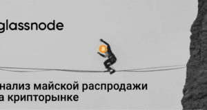 (Большой) анализ майской распродажи на крипторынке